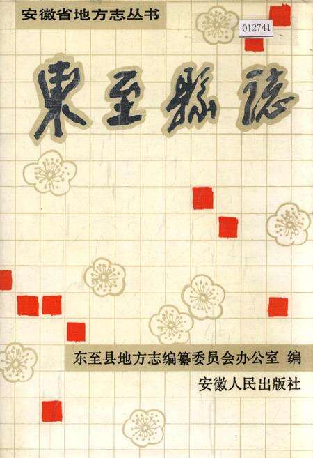 《东至县志》.pdf_安徽省志缩略图