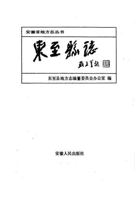 《东至县志》.pdf_安徽省志预览图1