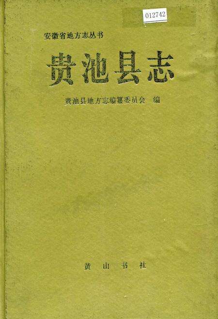 《贵池县志》.pdf_安徽省志缩略图