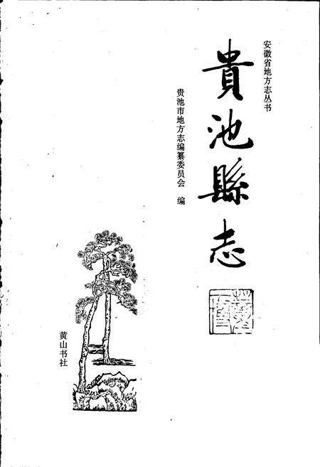 《贵池县志》.pdf_安徽省志预览图1