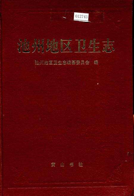《池州地区卫生志》.pdf_安徽省志缩略图