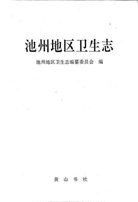 《池州地区卫生志》.pdf_安徽省志预览图1