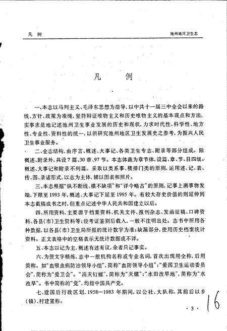《池州地区卫生志》.pdf_安徽省志预览图3