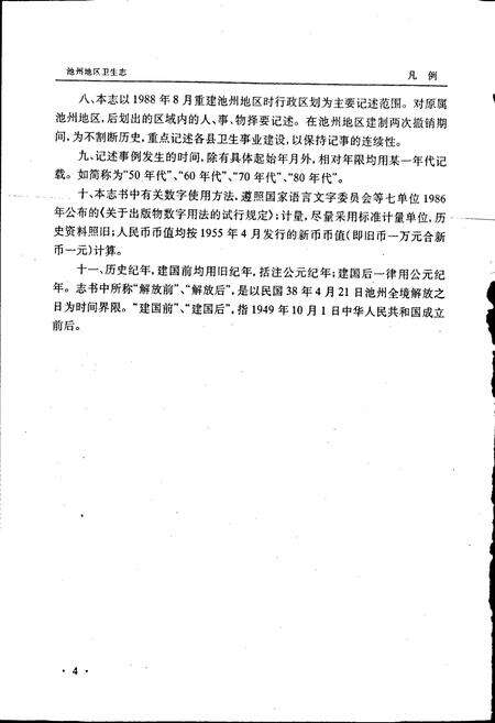 《池州地区卫生志》.pdf_安徽省志预览图4