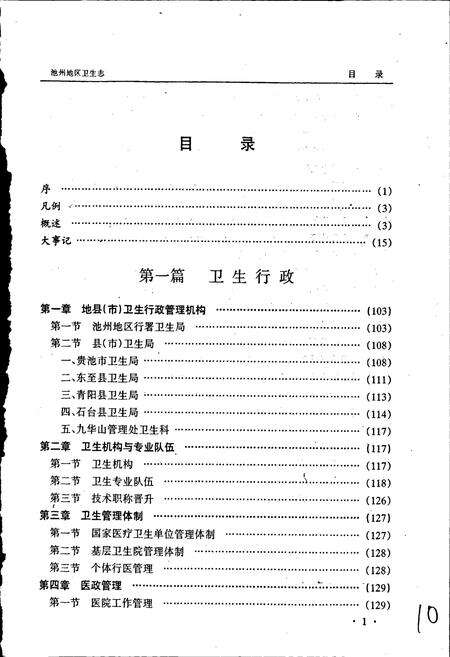 《池州地区卫生志》.pdf_安徽省志预览图5