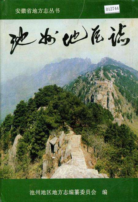 《池州地区志》.pdf_安徽省志缩略图