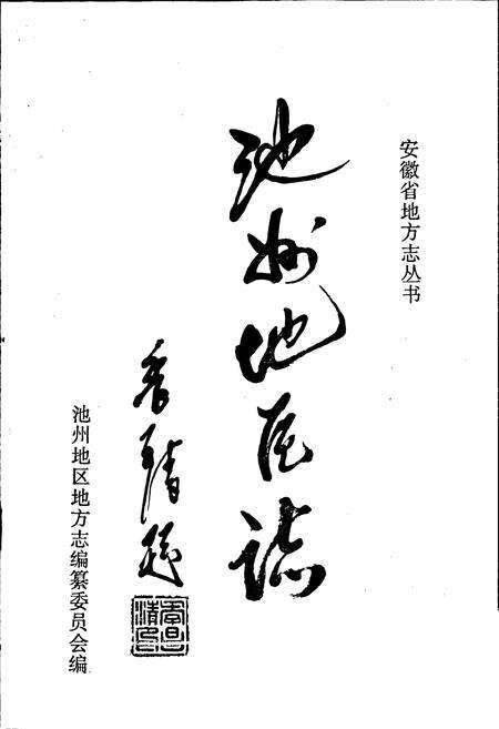 《池州地区志》.pdf_安徽省志预览图1