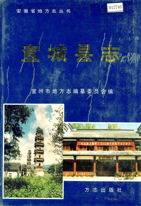 《宣城县志》.pdf_安徽省志缩略图