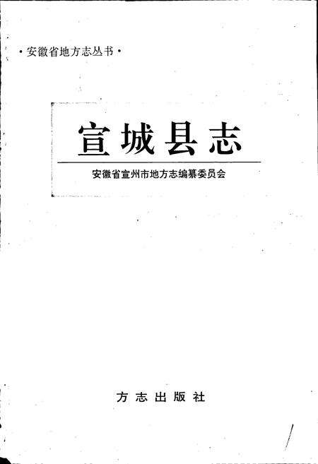 《宣城县志》.pdf_安徽省志预览图1