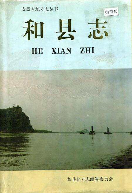 《和县志》.pdf_安徽省志缩略图