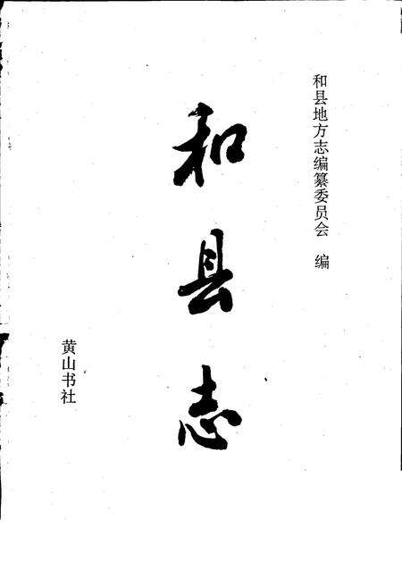 《和县志》.pdf_安徽省志预览图1