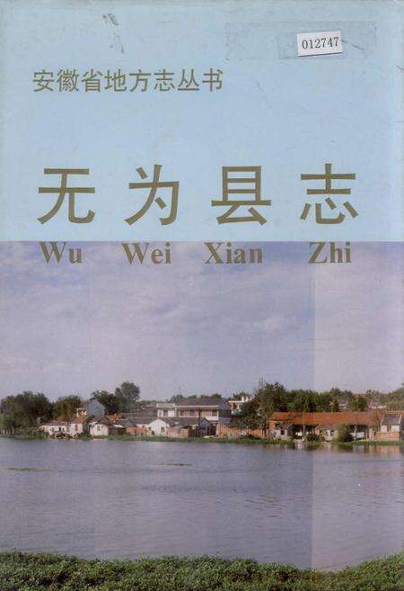 《无为县志》.pdf_安徽省志缩略图