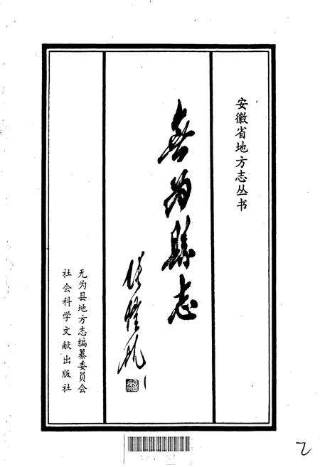 《无为县志》.pdf_安徽省志预览图1