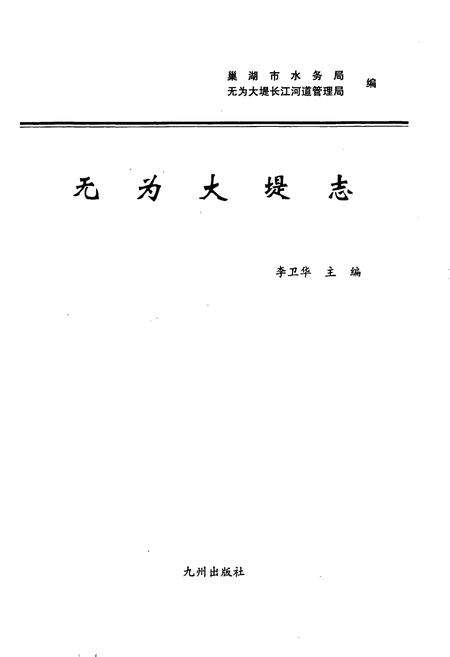 《无为大堤志》.pdf_安徽省志预览图1