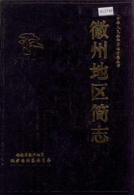 《徽州地区简志》.pdf_安徽省志缩略图