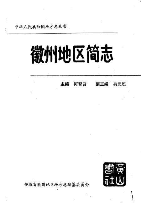 《徽州地区简志》.pdf_安徽省志预览图1