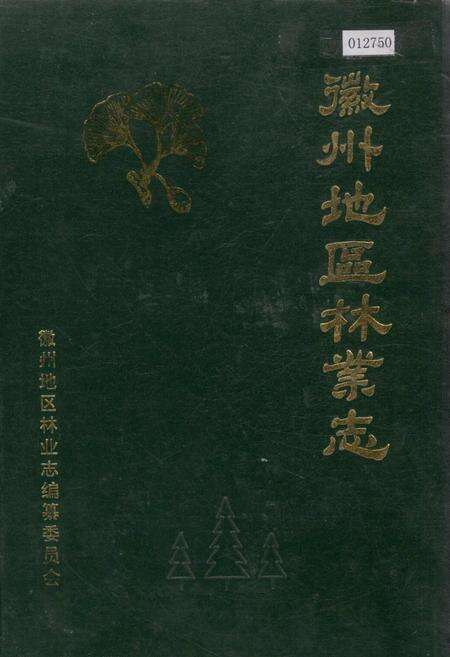 《徽州地区林业志》.pdf_安徽省志缩略图