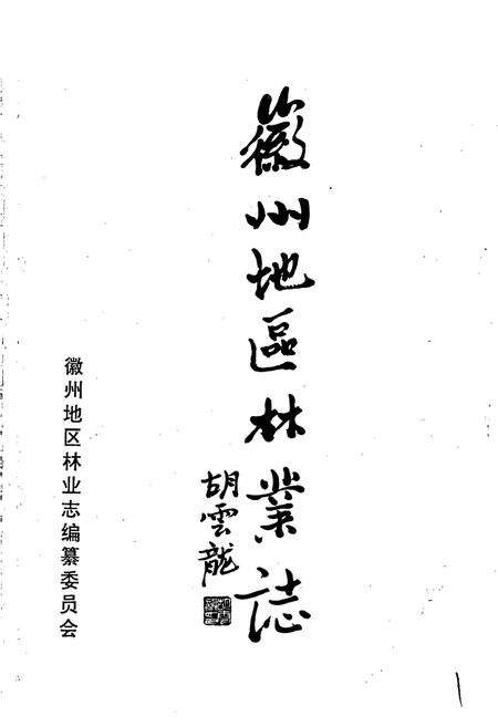 《徽州地区林业志》.pdf_安徽省志预览图1