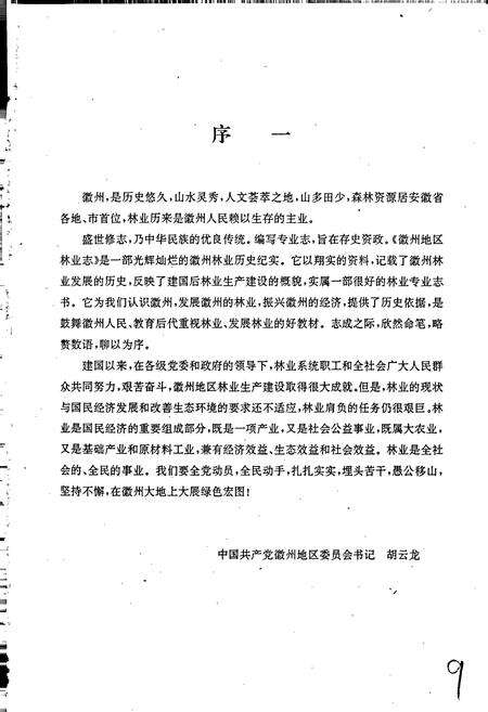 《徽州地区林业志》.pdf_安徽省志预览图2