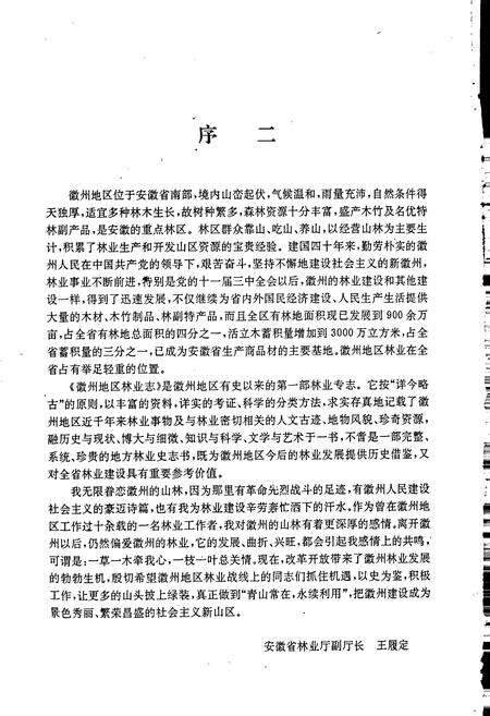 《徽州地区林业志》.pdf_安徽省志预览图3