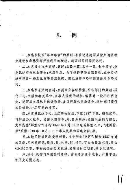 《徽州地区林业志》.pdf_安徽省志预览图5