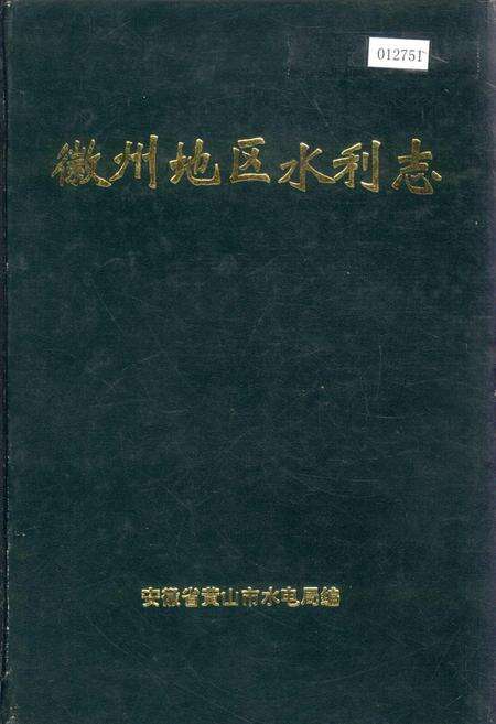 《徽州地区水利志》.pdf_安徽省志缩略图