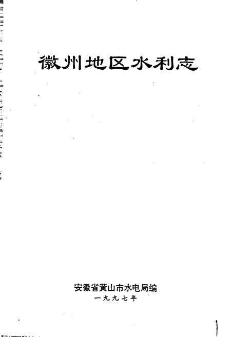 《徽州地区水利志》.pdf_安徽省志预览图1