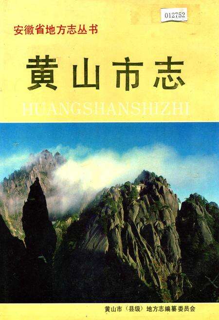 《黄山市志》.pdf_安徽省志缩略图