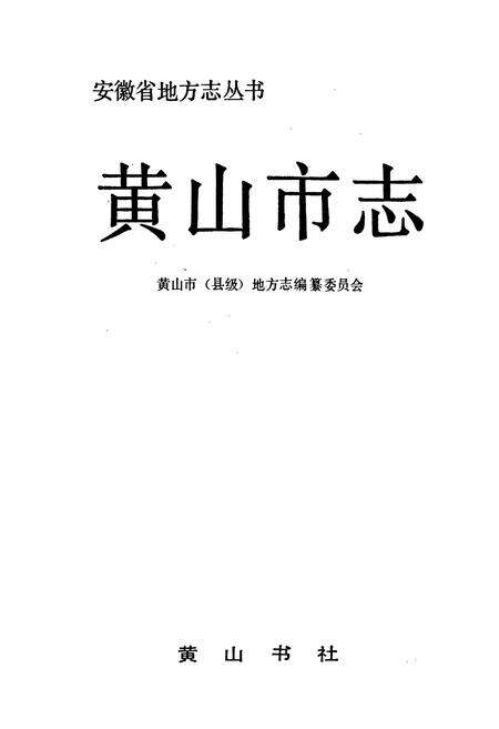 《黄山市志》.pdf_安徽省志预览图1