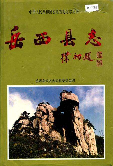 《岳西县志》.pdf_安徽省志缩略图