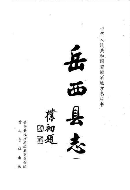 《岳西县志》.pdf_安徽省志预览图1