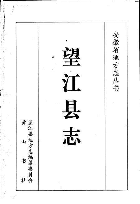 《望江县志》.pdf_安徽省志预览图1