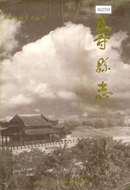 《寿县志》.pdf_安徽省志缩略图