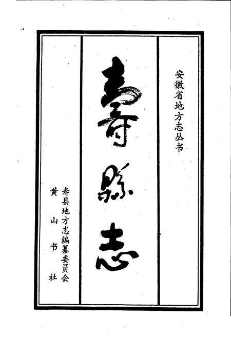 《寿县志》.pdf_安徽省志预览图1