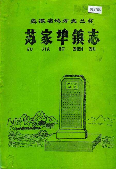 《苏家埠镇志》.pdf_安徽省志缩略图