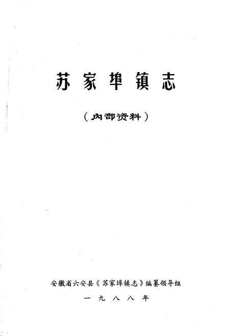 《苏家埠镇志》.pdf_安徽省志预览图1