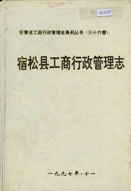 《安徽省工商行政管理志（三十六卷） 宿松县工商行政管理志》.pdf_安徽省志缩略图