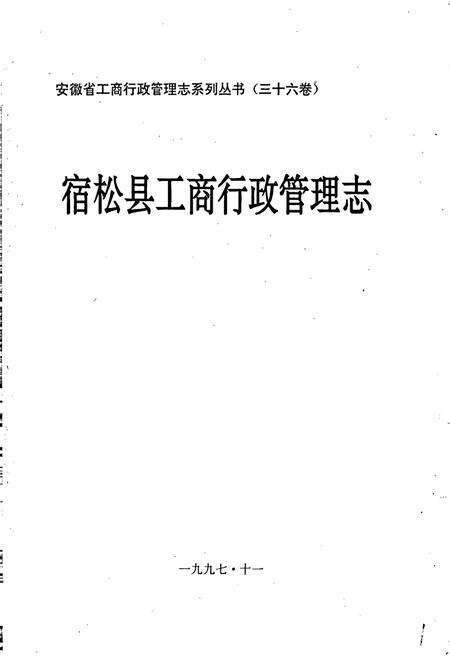 《安徽省工商行政管理志（三十六卷） 宿松县工商行政管理志》.pdf_安徽省志预览图1