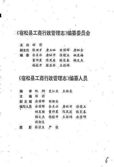 《安徽省工商行政管理志（三十六卷） 宿松县工商行政管理志》.pdf_安徽省志预览图3