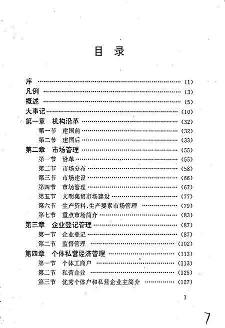 《安徽省工商行政管理志（三十六卷） 宿松县工商行政管理志》.pdf_安徽省志预览图4