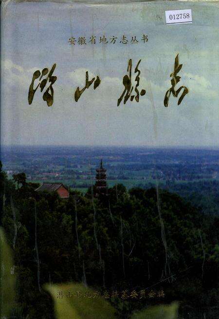 《潜山县志》.pdf_安徽省志缩略图