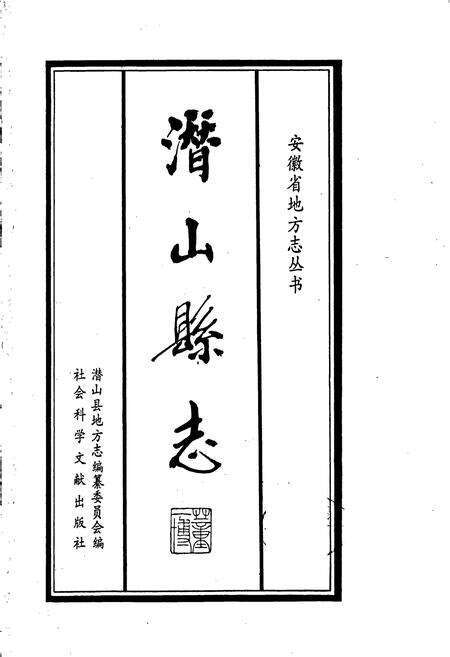 《潜山县志》.pdf_安徽省志预览图1