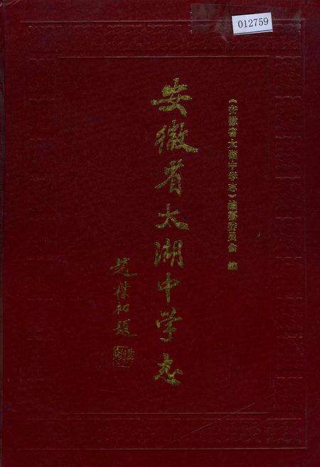 《安徽省太湖中学志》.pdf_安徽省志缩略图