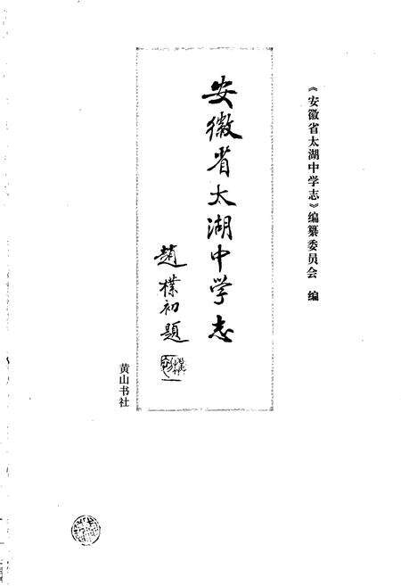 《安徽省太湖中学志》.pdf_安徽省志预览图1