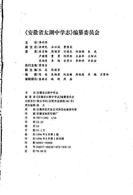 《安徽省太湖中学志》.pdf_安徽省志预览图2