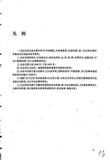 《安徽省太湖中学志》.pdf_安徽省志预览图3