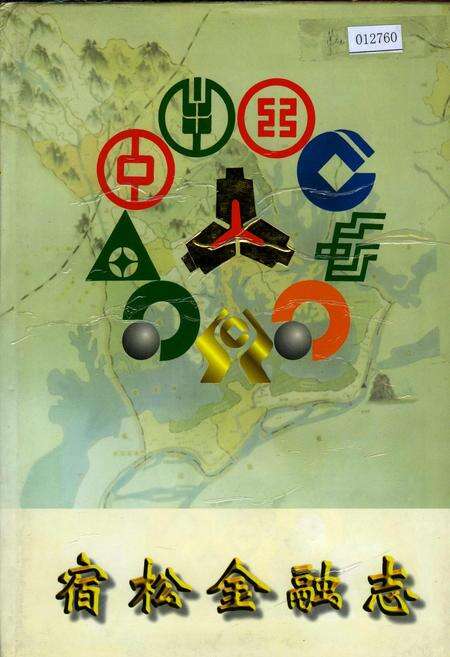 《宿松金融志》.pdf_安徽省志缩略图