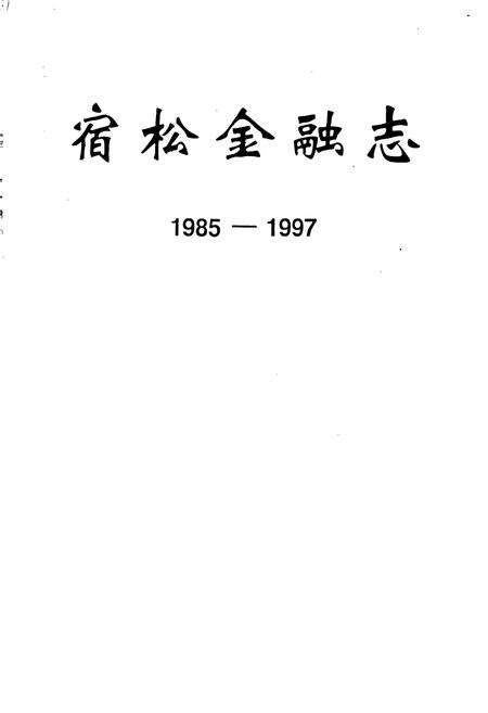 《宿松金融志》.pdf_安徽省志预览图1