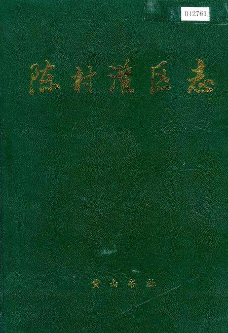 《陈村灌区志》.pdf_安徽省志缩略图