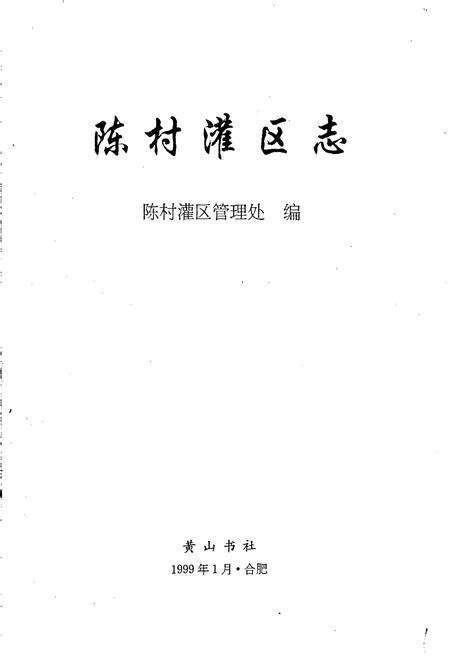 《陈村灌区志》.pdf_安徽省志预览图1